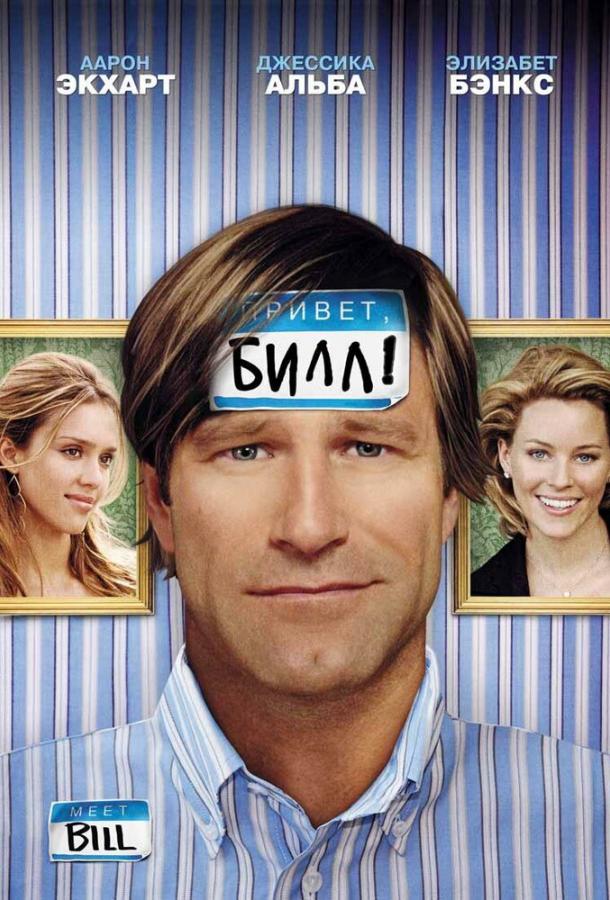 Фильм Привет, Билл! (2007) смотреть онлайн с Холмсом Осборном и Джессикой Альбой